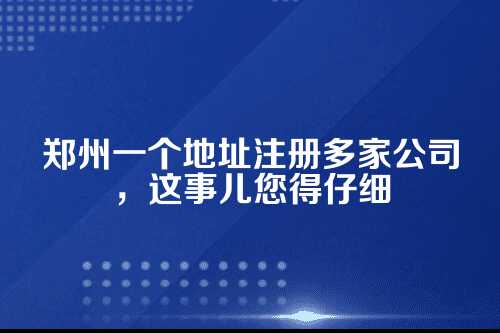 什么是一址多照？郑州允许吗？