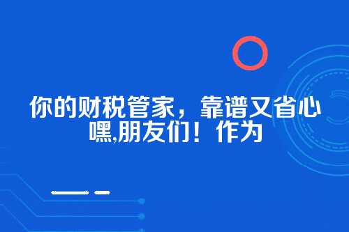一、代理记账是啥？为啥企业都需要它？