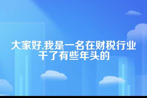郑州代理记账服务，为啥总感觉使不上劲？
