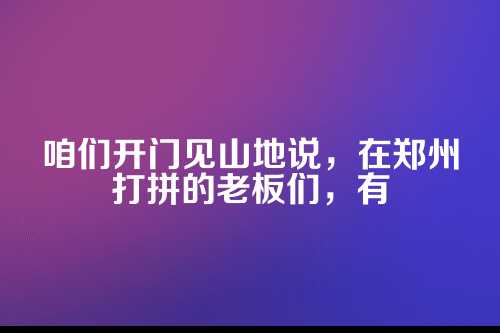 郑州企业乱账整理，如何让账目起死回生？