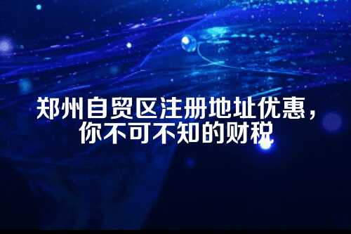 郑州自贸区是啥?为啥它这么香?