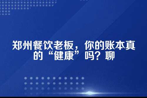 你的餐厅，真的只是在做饭吗？
