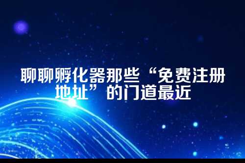 一、谁能享受这个免费午餐?
