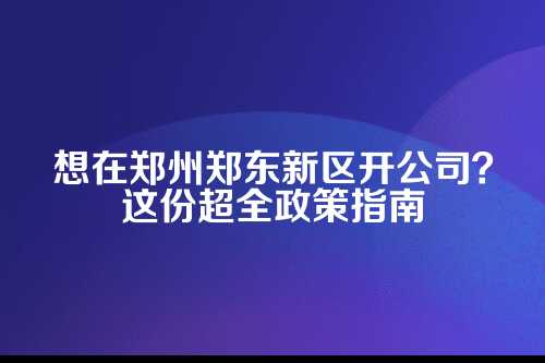 一、为啥大家都扎堆选郑东新区?