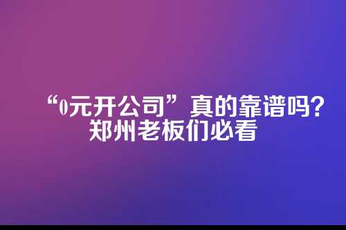 一、撕开0元注册的温情面纱