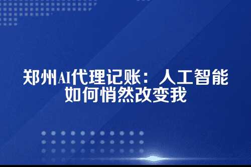 AI代理记账为啥能火起来？