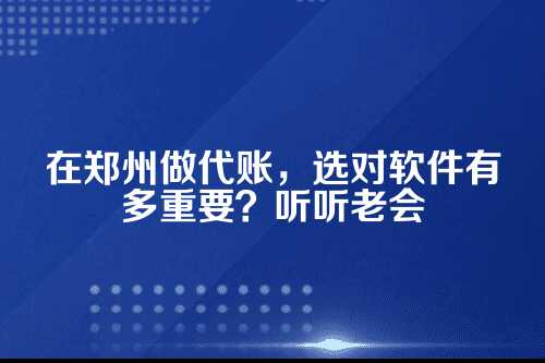 一、代账公司的痛,你中了几条?