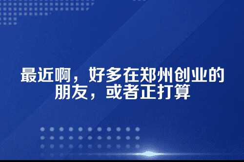 郑州开公司，注册资本认缴年限到底咋回事？