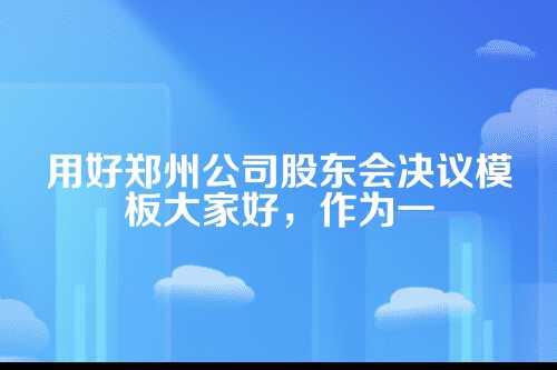 一、股东会决议,可不是一张简单的纸