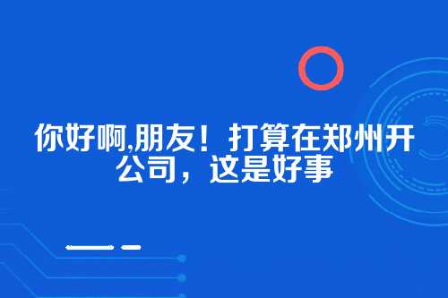 郑州开公司第一步，手把手教你搞定注册预约