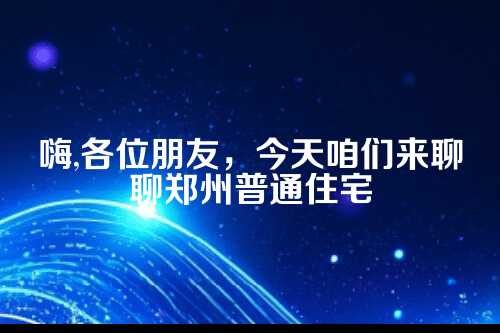 郑州普通住宅免税合并计算政策全解析