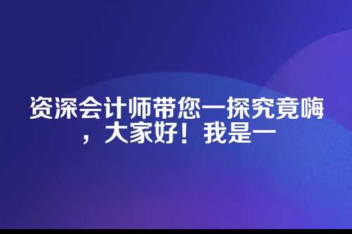 专业性是核心,为什么财税知识至关重要?
