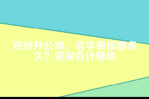一、名称预审核,可不是走个过场