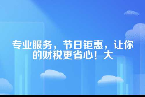 郑州代理记账节日促销套餐