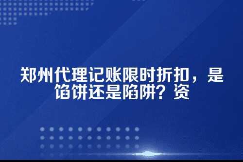 一、先弄明白,代理记账到底帮你记个啥?