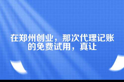 免费试用,试的到底是什么?