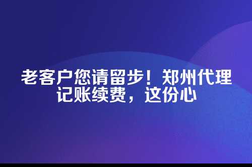 为啥老客户对我们这么重要?