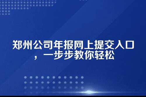 郑州公司年报网上提交入口
