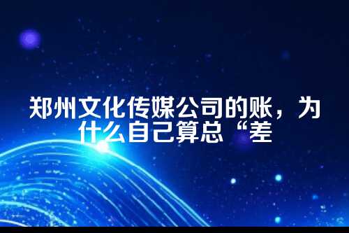 文化传媒的账，到底有啥不一样？