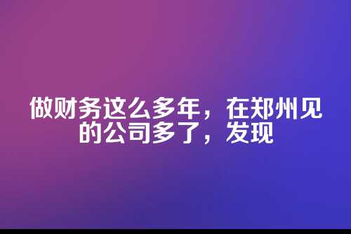 郑州公司地址异常?老会计教你三招防患未然
