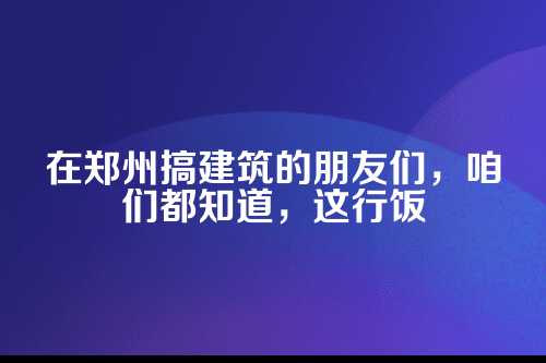 郑州建筑企业,你的工程项目账算对了吗?