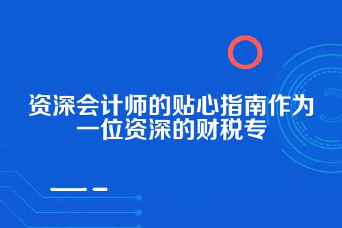 一、税务合规管理,别让小疏忽成大问题
