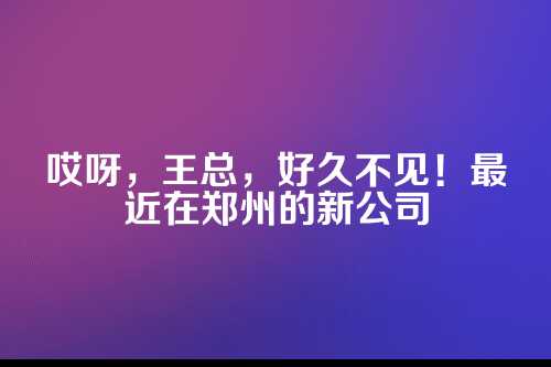 郑州开公司，注册资本认缴逾期了怎么办？