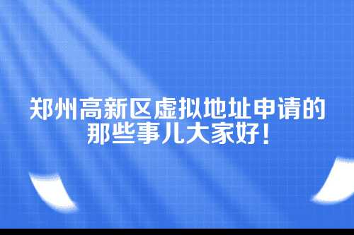 为什么选择郑州高新区的虚拟地址？