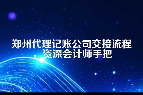 交接前，准备工作不能少