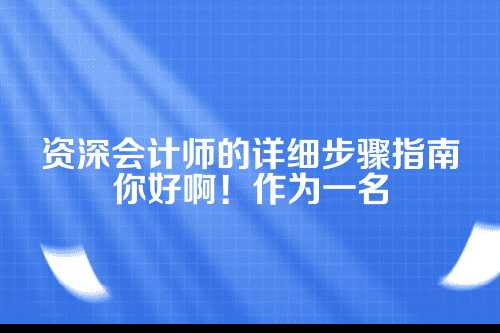 第一步，内部自查与前期准备