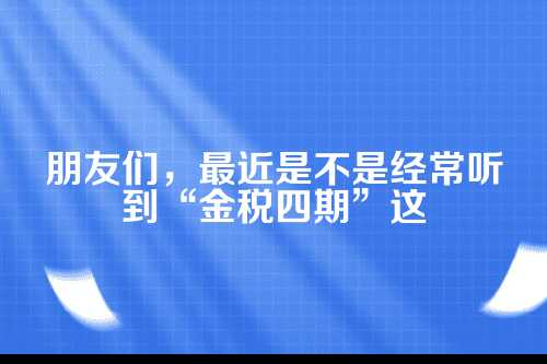 郑州代理记账，如何应对金税四期新时代？
