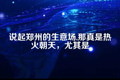 郑州代理记账，中小企业的账房管家江湖