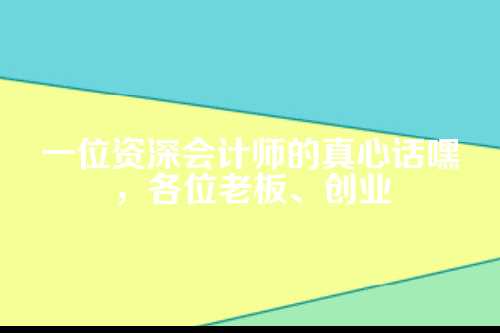 代理记账，小成本解决大麻烦