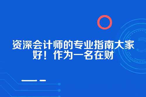 为啥代理记账服务合同这么重要？
