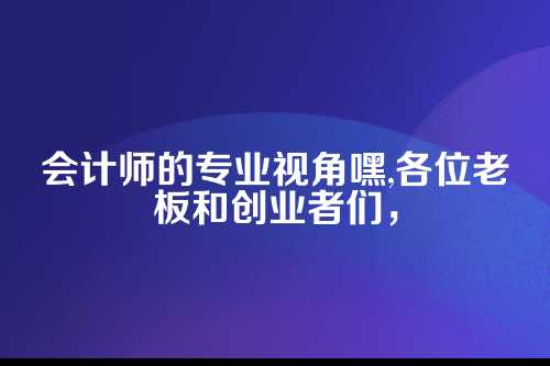 为啥代理记账在经开区这么火？