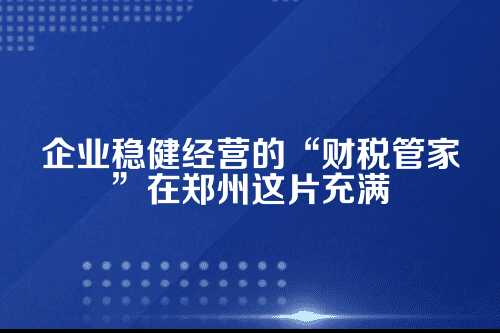 一、一般纳税人的账，到底不一般在哪儿？