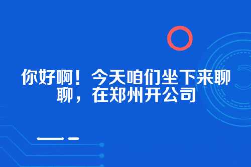 郑州公司审计报告，您需要知道的那些事儿