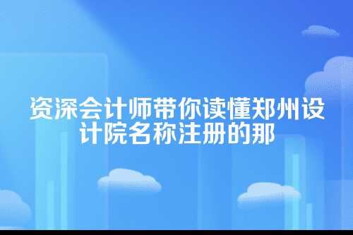 一、名称注册不是小事，背后藏着的财税玄机