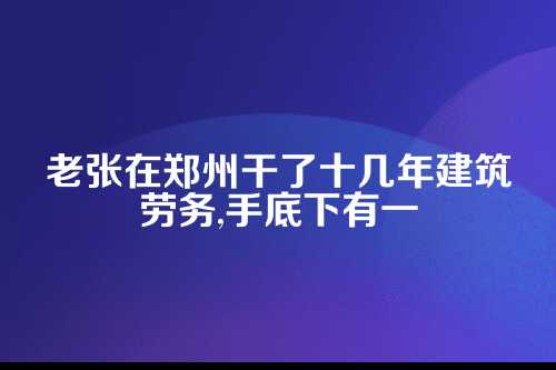 郑州建筑劳务公司，你的税真的缴对了吗？