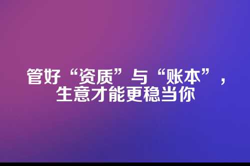 三、资质与记账如何双剑合璧？