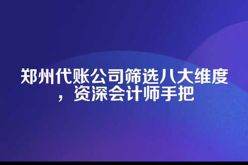 维度一，公司资质和信誉是根基，千万别马虎
