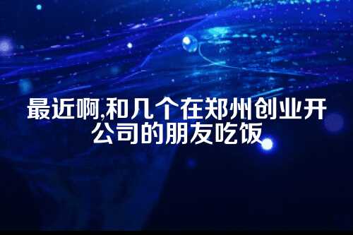 郑州代账行业，你的信任票还投得出去吗？