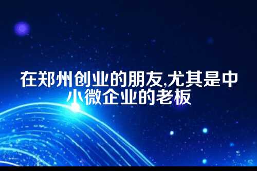 郑州代账会计，你的企业健康谁来把关？
