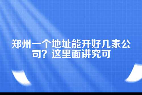 一、政策允许的一址多照是啥情况？