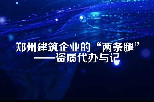 一、先说说准生证，建筑资质代办里的门道
