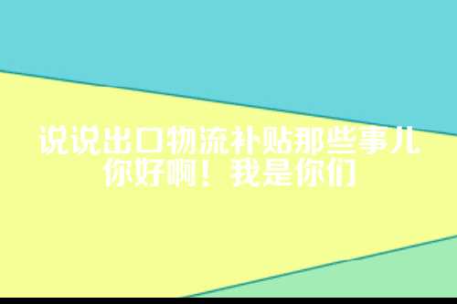 这补贴到底是什么？为啥要给咱们企业？