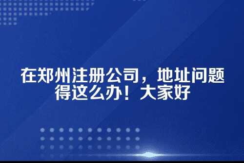 一、别小看一个地址，它可不是随便填填就行