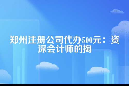 500元代办费，到底包了啥？