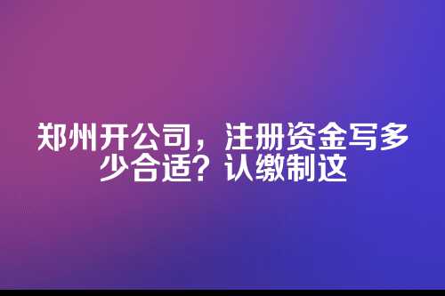 一、啥是认缴制？它和实缴制有啥根本不同？