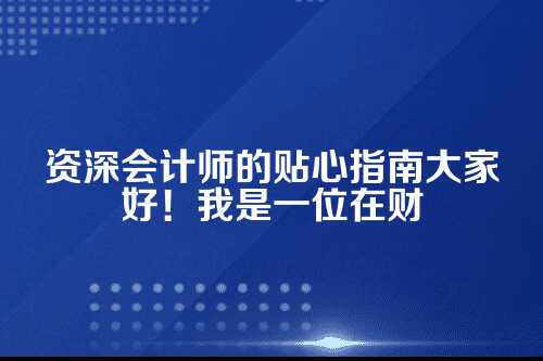公司注册的第一步，准备工作要做足